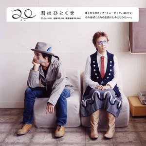 君はひとくせ - Single