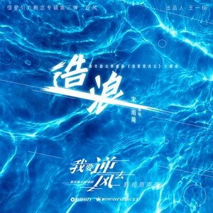 Making Waves (The Song of the TV Series Wo Yao Ni Feng Qu) - Single