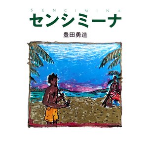 センシミーナ