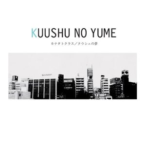 クウシュの夢