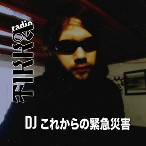 Аватар для DJ これからの緊急災害