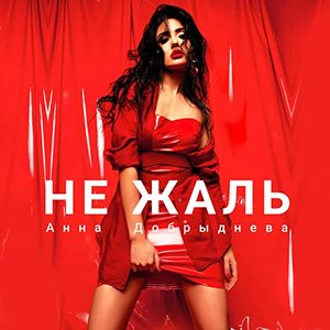 Не жаль
