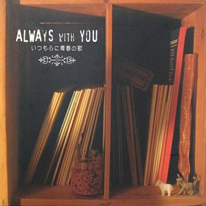 ALWAYS WITH YOU 〜いつも心に青春の歌〜