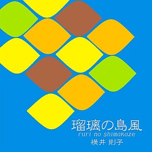 瑠璃の島風