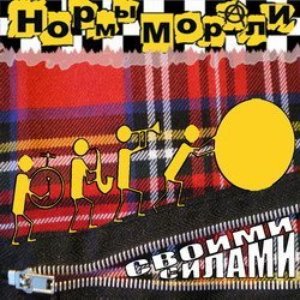 Своими силами
