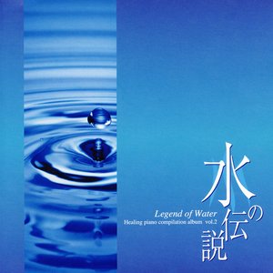 水の伝説
