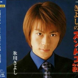 きよしのズンドコ節