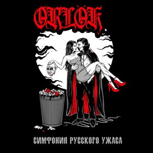 Симфония русского ужаса