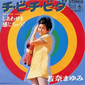 若奈まゆみ のアバター