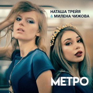 Метро