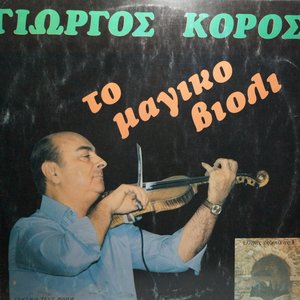 Το μαγικό βιολί
