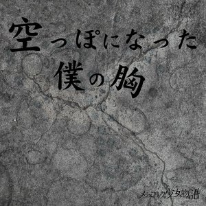 『空っぽになった僕の胸』