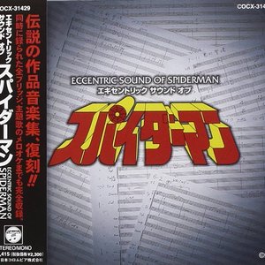 エキセントリック サウンド オブ スパイダーマン