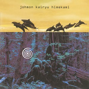 縄文海流~風の縄文Ⅲ~