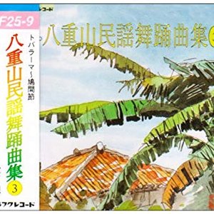 八重山民謡舞踊曲集3