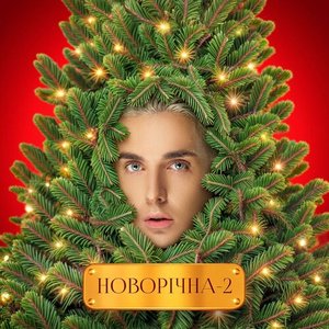 Новорічна-2 - Single
