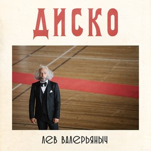 Диско
