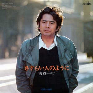 さすらい人のように