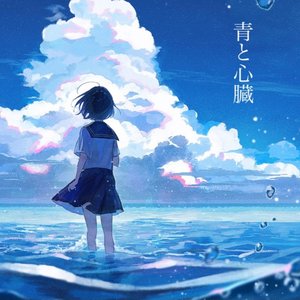 青と心臓 (feat. 3Te I) - Single