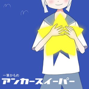 アンカースイーパー