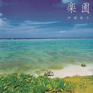 楽園