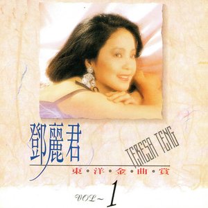 鄧麗君東洋金曲賞1