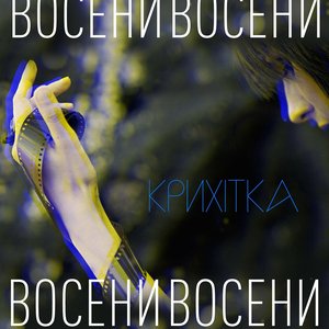 Восени - Single