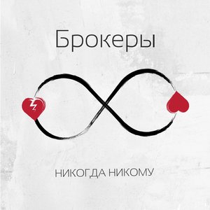 Никогда никому