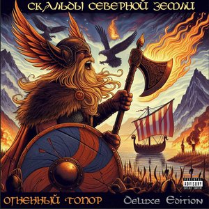 Скальды северной земли