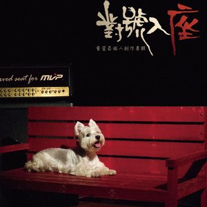 對號入座