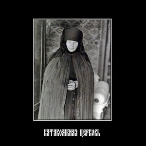 Архивы Катакомбной Церкви