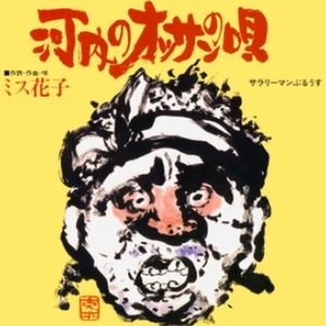 河内のオッサンの唄／サラリーマンぶるうす