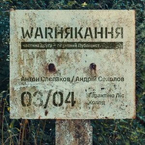 Тарантіно Ліс / Холод
