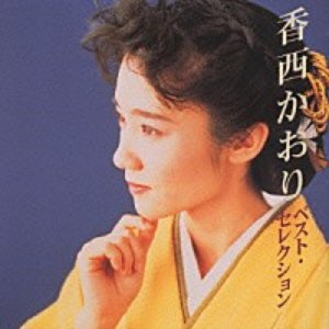 ベスト・セレクション
