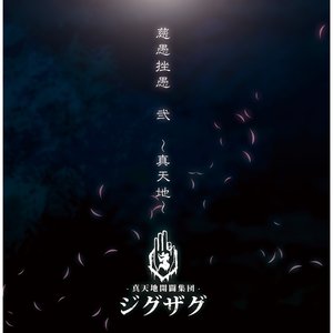 慈愚挫愚 弐～真天地～