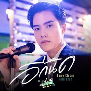 อีกนิด (Come Closer) [เพลงประกอบซีรีส์ "แฟนผมเป็นประธานนักเรียน My School President"] - Single