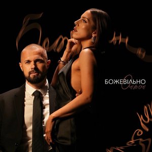 Божевільно