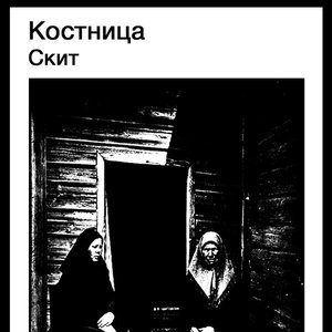 Скит