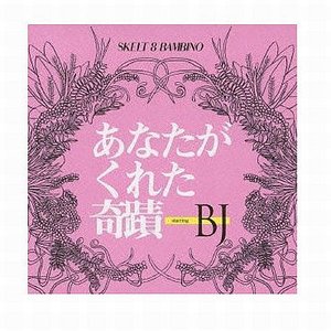 あなたがくれた奇蹟 starring BJ