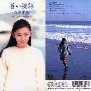 蒼い視線