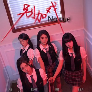 别加戏(Fxxk you) - Single