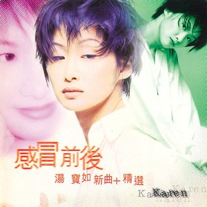 感冒前後 新曲加精選