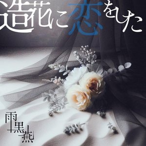 造花に恋をした