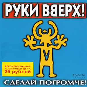 Сделай погромче! cover