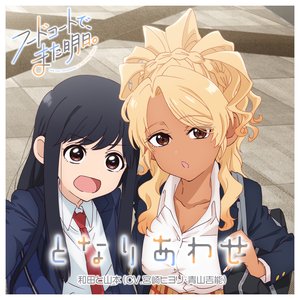 となりあわせ