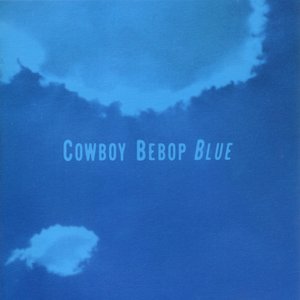 「COWBOY BEBOP」オリジナルサウンドトラック3　BLUE