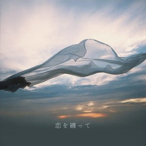 恋を纏って