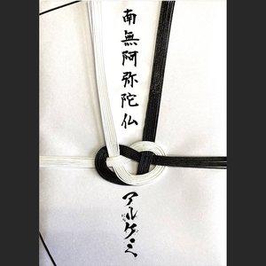 南無阿弥陀仏