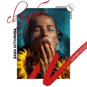 Свадьба (MKURGAEV & BOOSIN Remix) - Single
