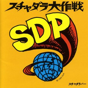 スチャダラ大作戦